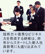 技術力+優秀なビジネス力を育成する研修は、昨年からスタートした新入社員教育にも盛り込まれています。
