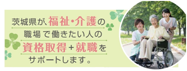 茨城県で介護人材の確保・育成を支援