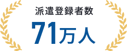 派遣登録者数71万人