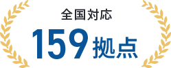 全国対応159拠点
