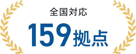 全国対応159拠点