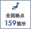 全国拠点159箇所