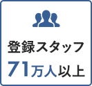 登録スタッフ71万人以上