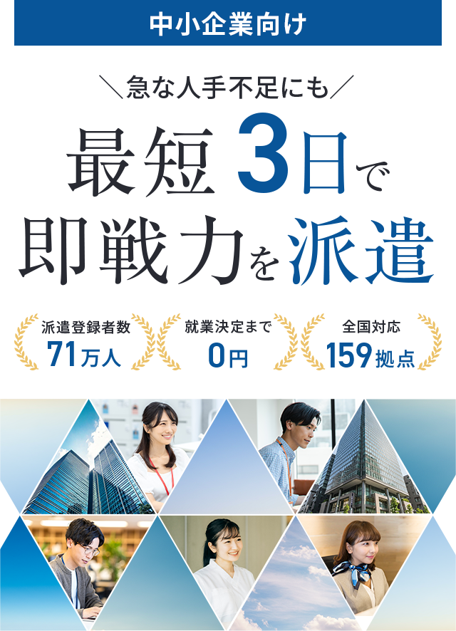 中小企業向け　「急な人手不足にも」最短3日で即戦力を派遣