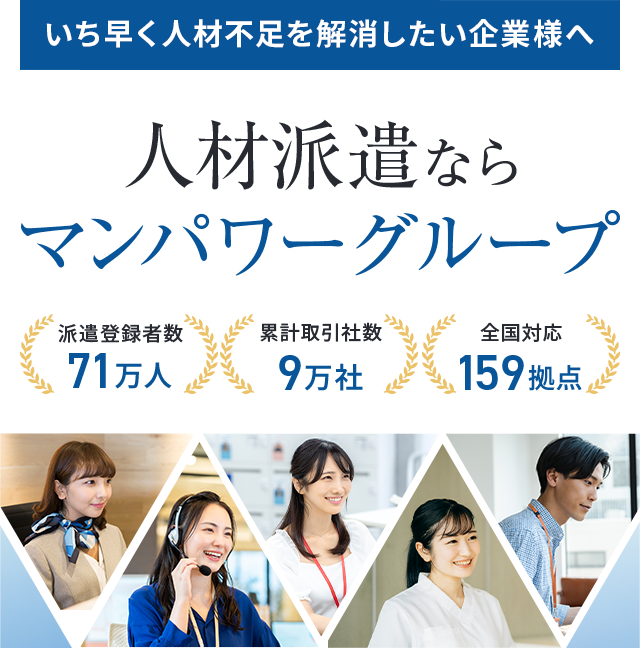 いち早く人材不足を解消したい企業様へ　人材派遣ならマンパワーグループ