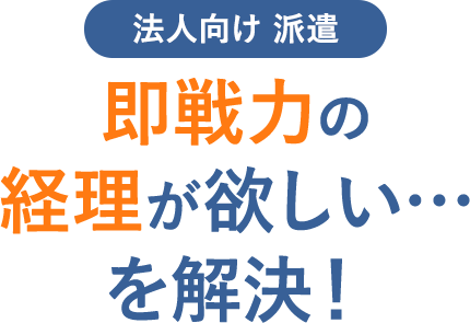 法人向け派遣 即戦力の経理が欲しい…を解決！