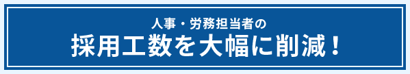 人事・労務担当者の採用工数を大幅に削減