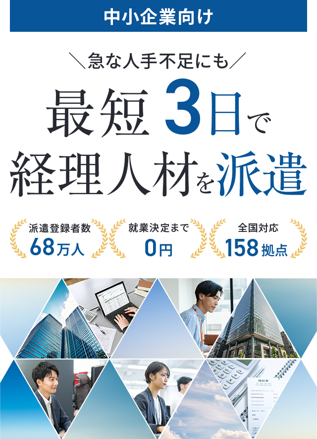 中小企業向け　「急な人手不足にも」最短3日で即戦力を派遣