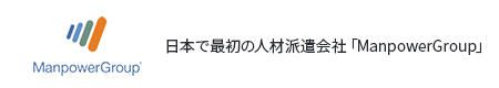 日本で最初の人材派遣会社「ManpowerGroup」