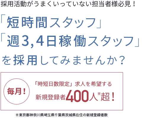 「短時間スタッフ」「週3,4日稼働スタッフ」を採用してみませんか？