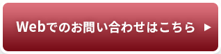 Webでのお問い合わせはこちら