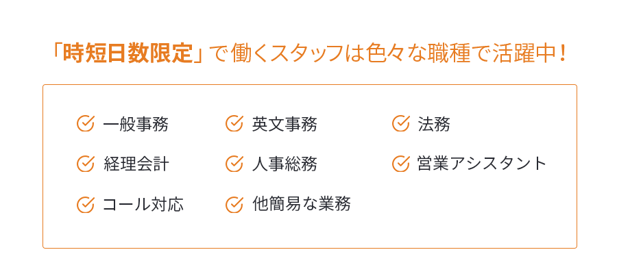 「時短日数限定」で働くスタッフは色々な職種で活躍中！