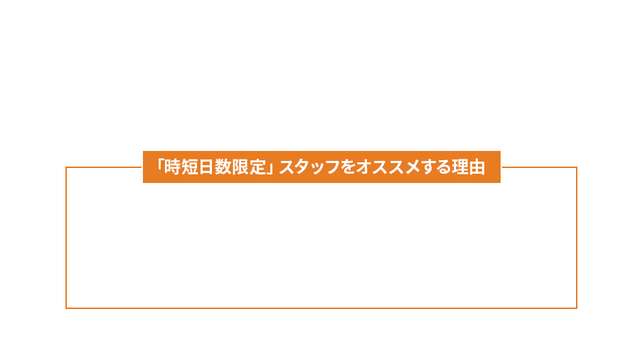 採用活動の課題を解決！「時短日数限定」スタッフの採用を検討してみませんか？