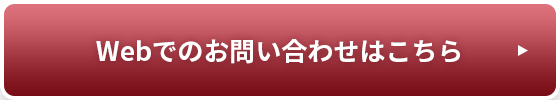 Webでのお問い合わせはこちら