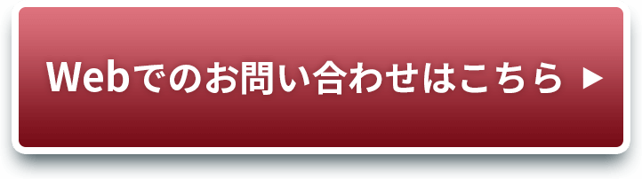 Webでのお問い合わせはこちら