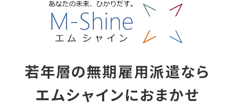 若い社員の派遣スタッフ採用なら エムシャインにおまかせ