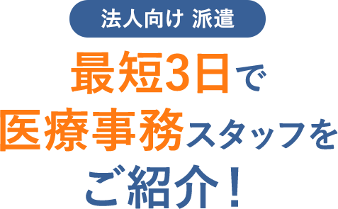 最短3日で医療事務スタッフをご紹介！