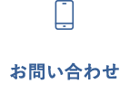お問い合わせ・折り返しご連絡