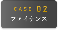 CASE02 ファイナンス