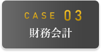 CASE03 財務会計