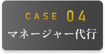 CASE04 マネージャー代行