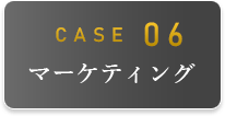 CASE06 マーケティング