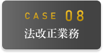 CASE08 法改正業務