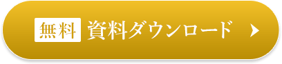 資料ダウンロード