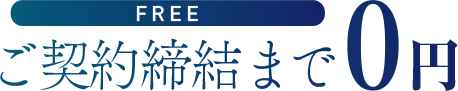 ご契約締結まで0円