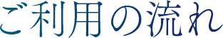 ご利用の流れ