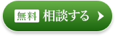 相談する