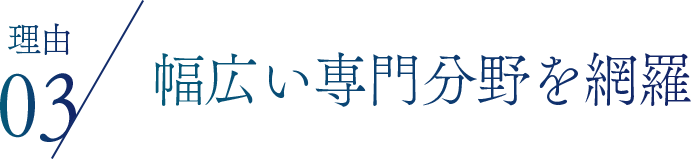 理由03 幅広い専門分野を網羅