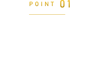 POINT01 専門性の高いスキルや経験を持った即戦力を確保