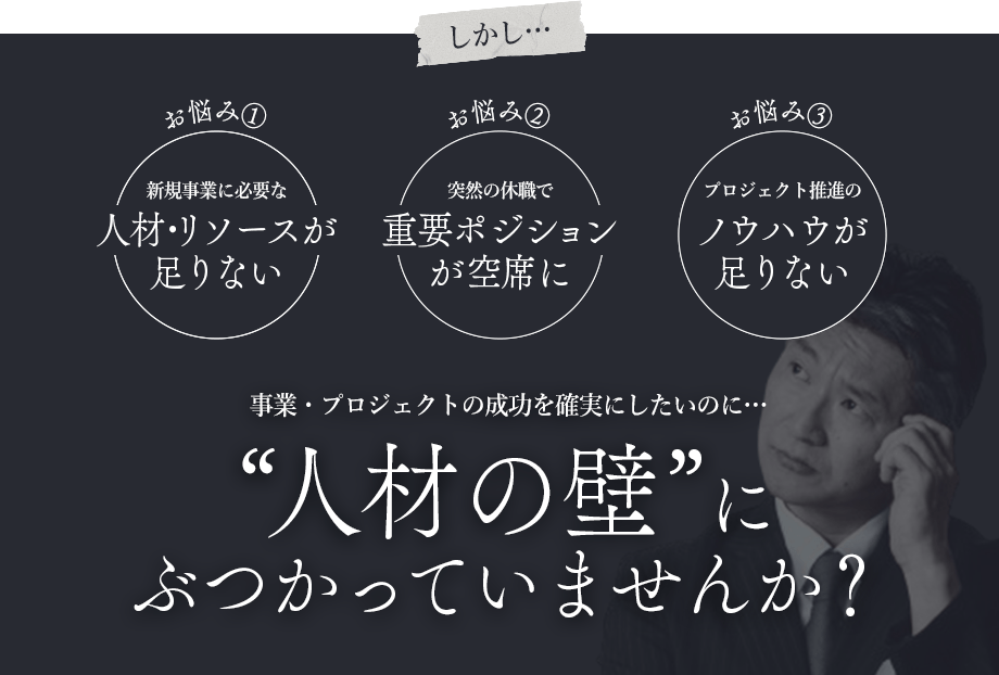 人材の壁にぶつかっていませんか？