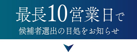 最長10営業日