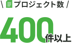プロジェクト数400件以上