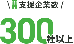 支援企業数300社以上