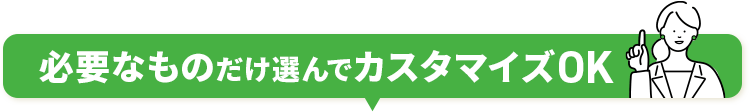 必要なものだけ選んでカスタマイズOK