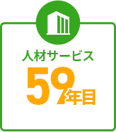 人材サービス59年目