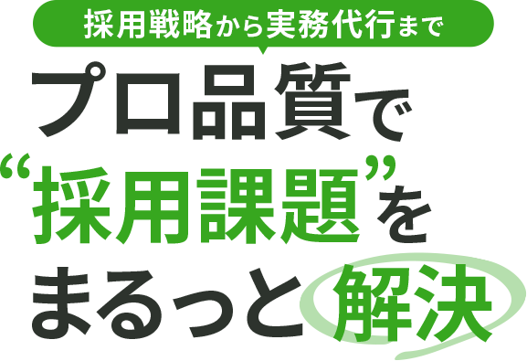プロ品質で採用課題をまるっと解決
