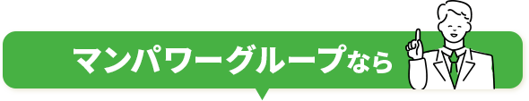 マンパワーグループなら