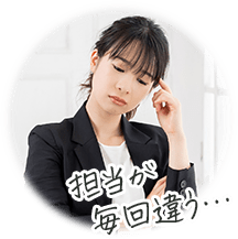 担当が毎回違う