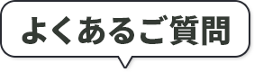 よくあるご質問
