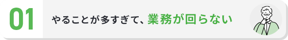 やることが多すぎて、業務が回らない
