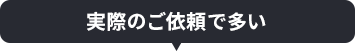 実際のご依頼で多い