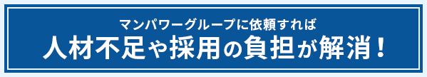 マンパワーグループに依頼すれば人材不足、採用の負担を解決