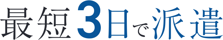 最短3日で派遣