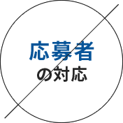 応募者の対応×