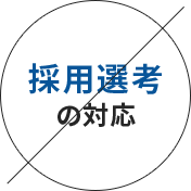 採用選考の対応×