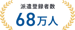 派遣登録者数68万人